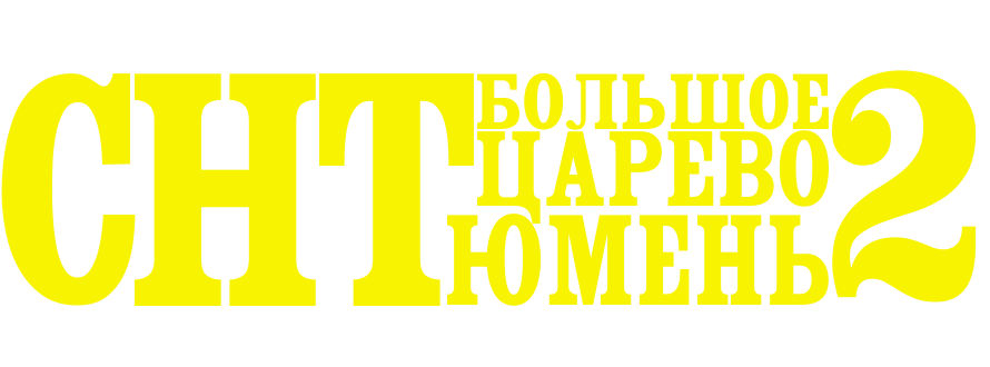 СНТ "Большое Царево-2"