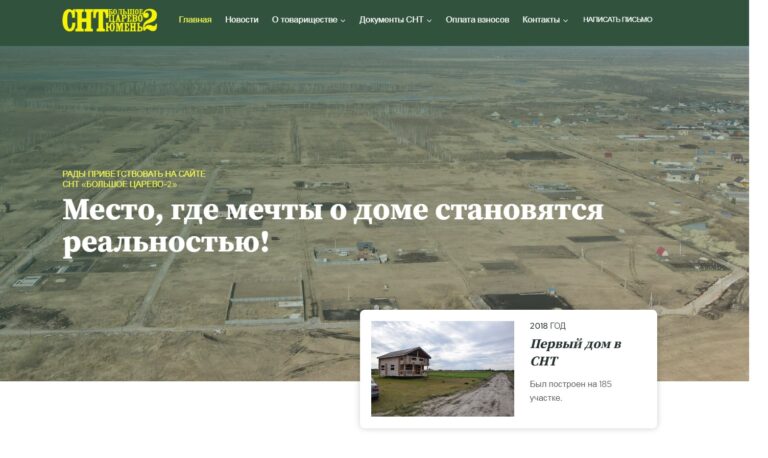 Создан новый сайт СНТ